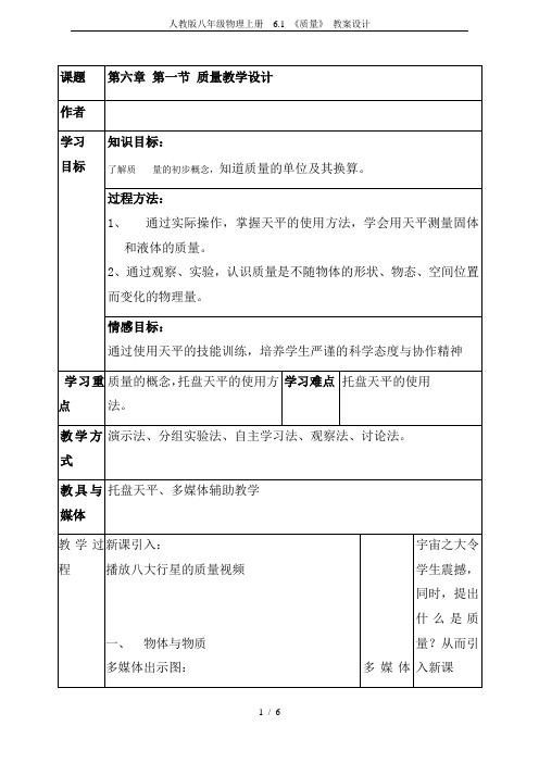 人教版八年级物理上册  6.1 《质量》 教案设计