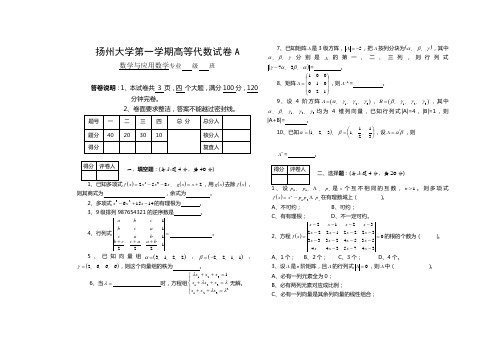 扬州大学第一学期高等代数试卷A