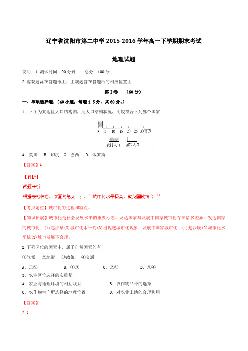 精品：【全国百强校】辽宁省沈阳市第二中学2015-2016学年高一下学期期末考试地理试题(解析版)