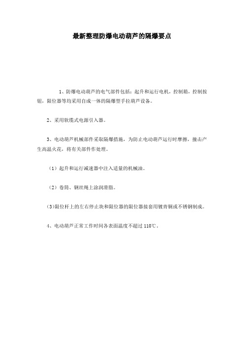 最新整理防爆电动葫芦的隔爆要点.docx