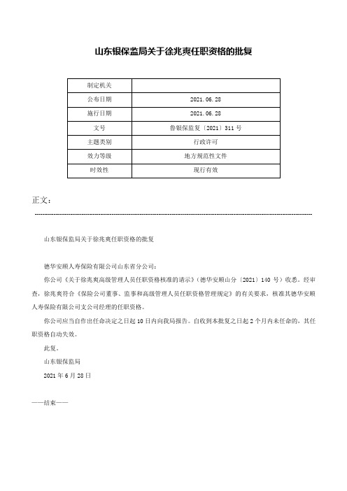 山东银保监局关于徐兆爽任职资格的批复-鲁银保监复〔2021〕311号