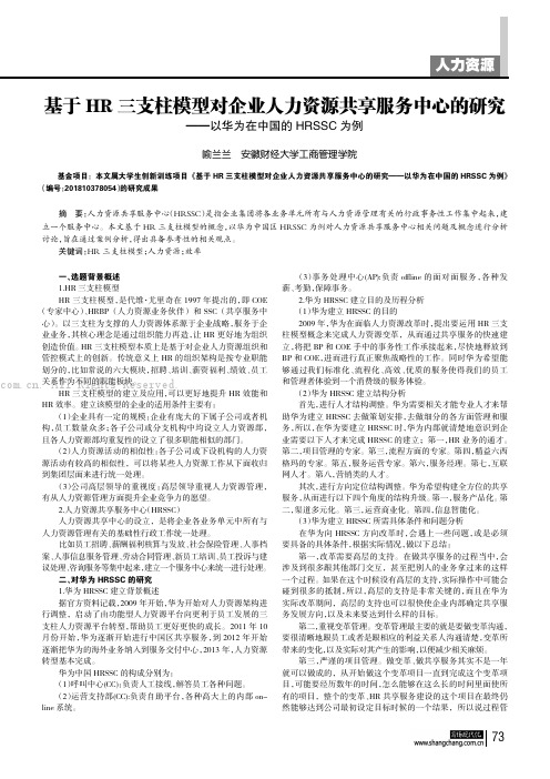 基于HR三支柱模型对企业人力资源共享服务中心的研究——以华为在中国的HRSSC为例