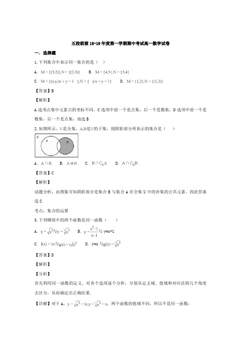 安徽省安庆市五校联盟2018-2019学年高一上学期期中联考数学试卷-