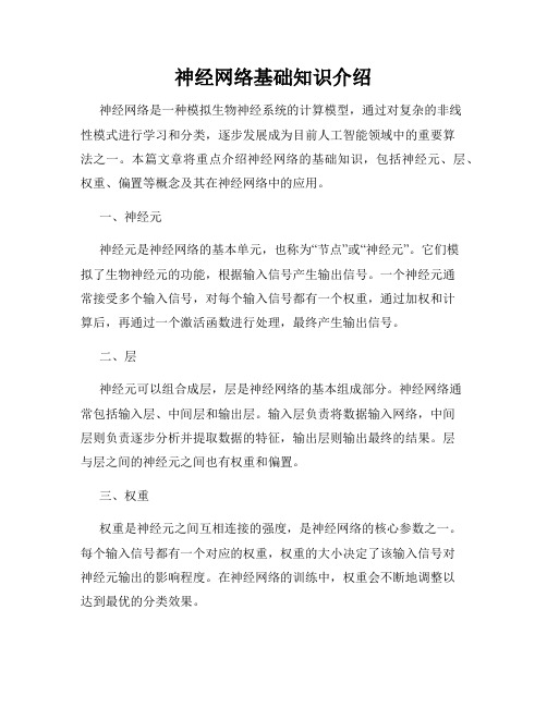 神经网络基础知识介绍