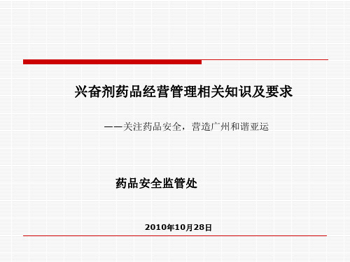 兴奋剂药品经营管理相关知识及要求