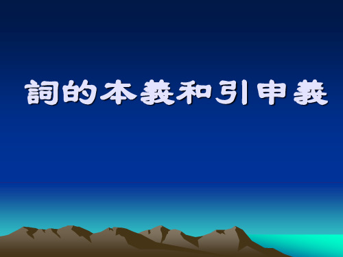 古代汉语词的本义和引申义剖析