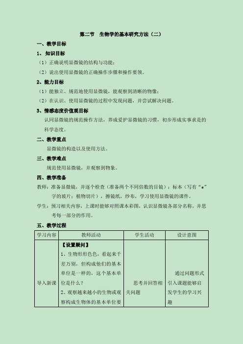 生物学的基本研究方法教案