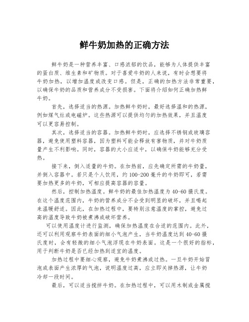 鲜牛奶加热的正确方法