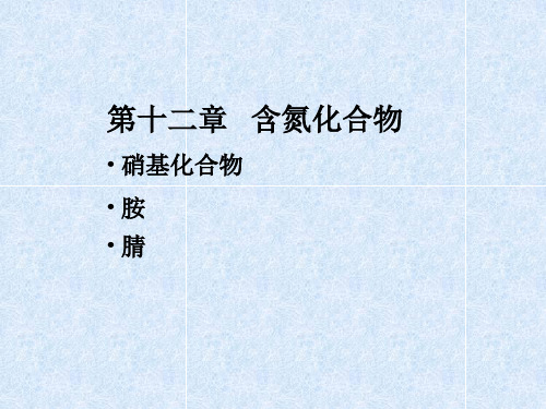 有机化学第五版汪小兰含氮化合物