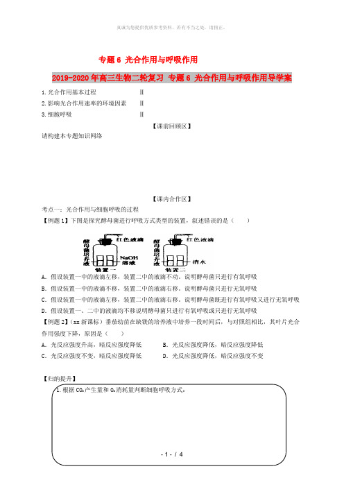 2019-2020年高三生物二轮复习 专题6 光合作用与呼吸作用导学案