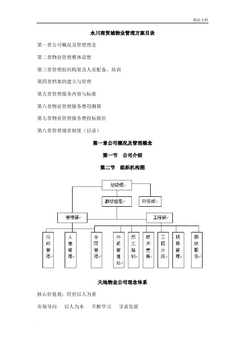 科技园物业管理方案