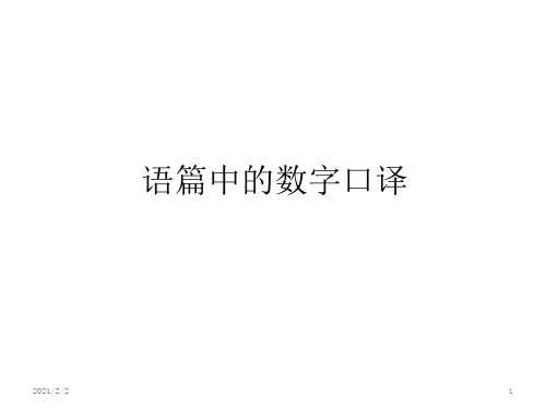 【最新】语篇中的数字口译