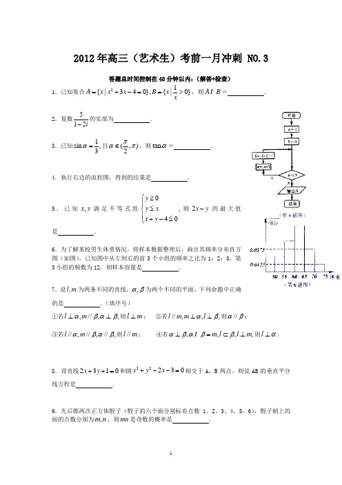 艺术生考前冲刺练习(3)(数学)