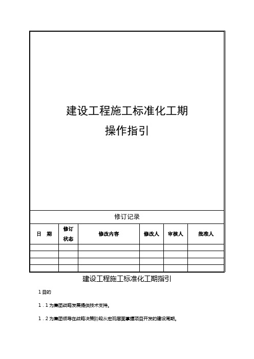 建设工程标准化工期指引