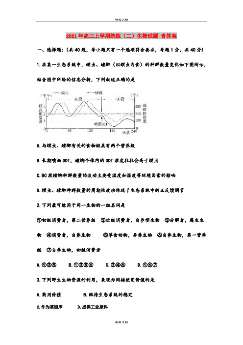 2021年高三上学期统练(二)生物试题 含答案