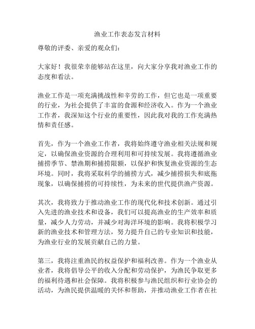 渔业工作表态发言材料