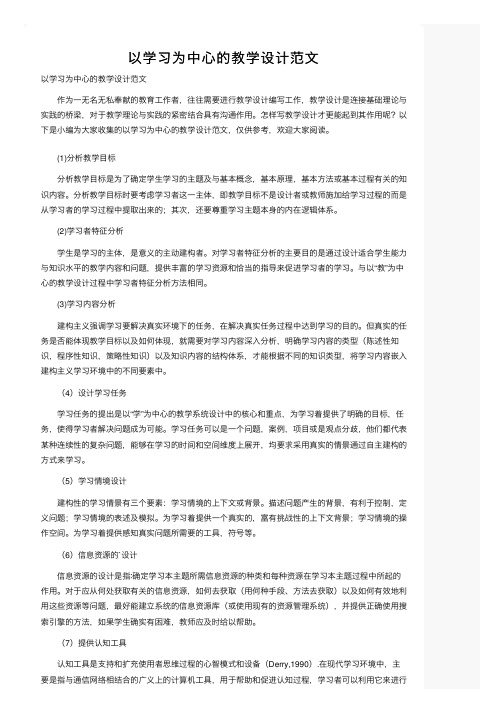 以学习为中心的教学设计范文