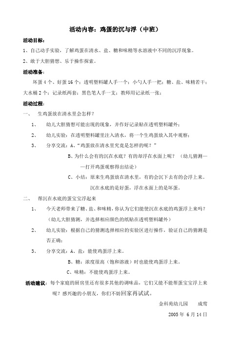 幼儿园科学活动：鸡蛋的沉与浮