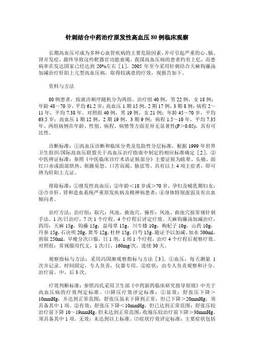 针刺结合中药治疗原发性高血压80例临床观察