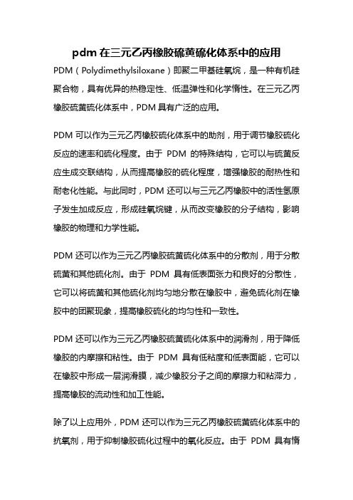 pdm在三元乙丙橡胶硫黄硫化体系中的应用