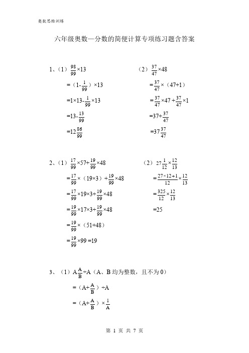 六年级奥数分数的简便计算专项练习题含答案