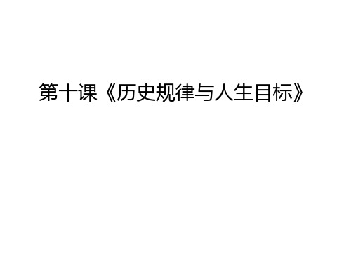 第十课《历史规律与人生目标》教案资料