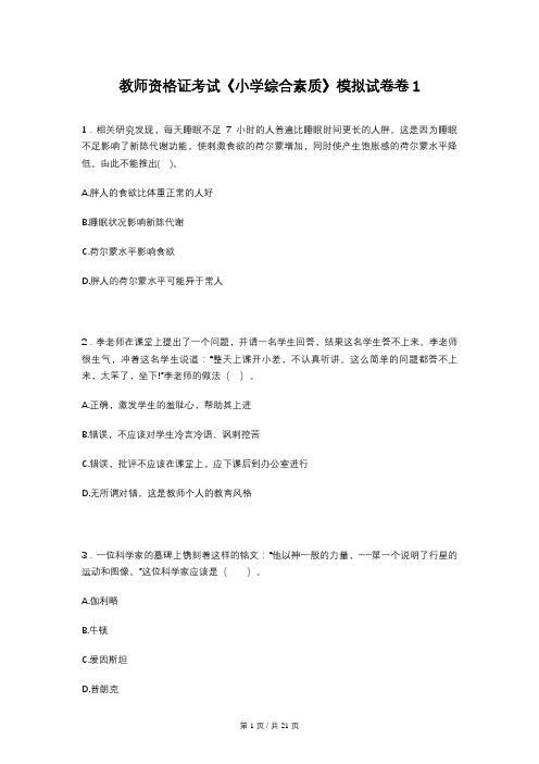 教师资格证考试《小学综合素质》模拟试卷卷1