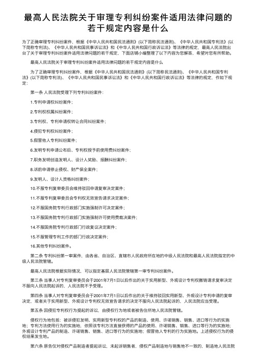 最高人民法院关于审理专利纠纷案件适用法律问题的若干规定内容是什么