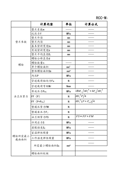 RCC-M法兰校核