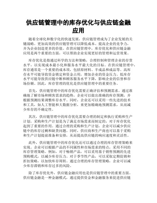 供应链管理中的库存优化与供应链金融应用