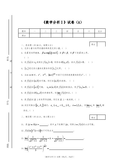 【精选】数学系第一学期数学分析Ⅰ试卷(A).doc