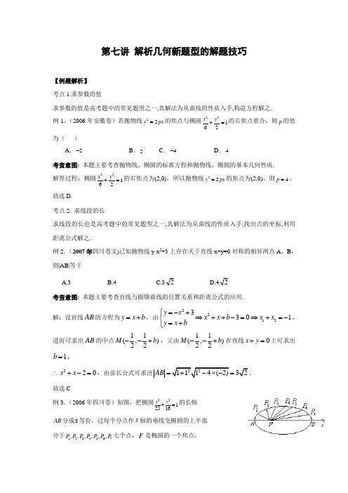 8.解析几何新题型的解题技巧