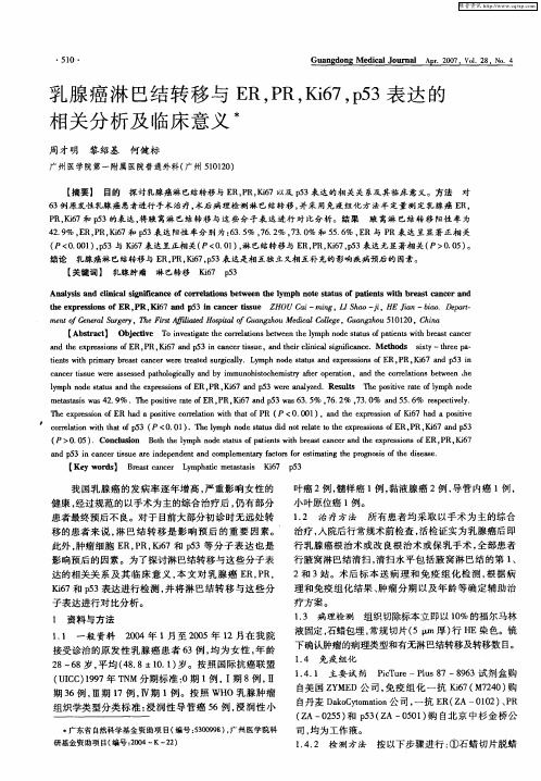 乳腺癌淋巴结转移与ER,PR,Ki67,p53表达的相关分析及临床意义