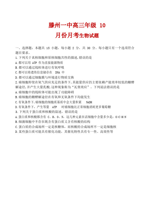 2021届山东省枣庄市滕州一中高三10月份月考生物试题