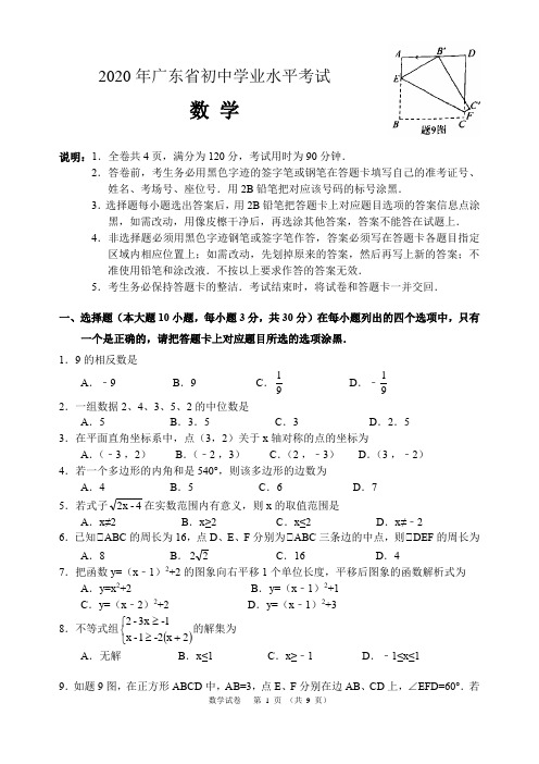 广东省2020年中考数学试题(word含答案)