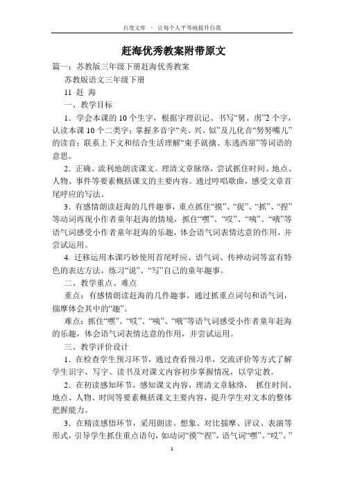 赶海优秀教案附带原文