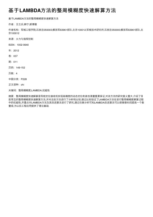 基于LAMBDA方法的整周模糊度快速解算方法