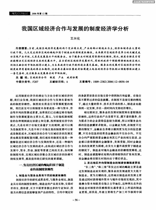 我国区域经济合作与发展的制度经济学分析