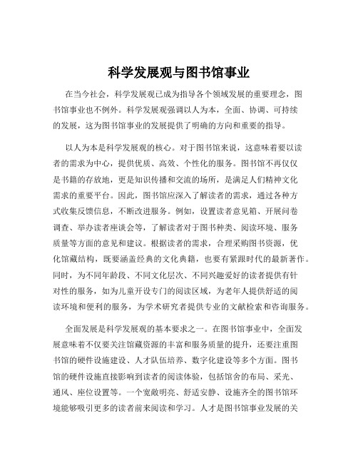 科学发展观与图书馆事业