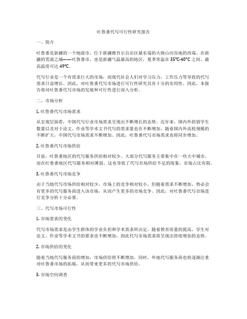 吐鲁番代写可行性研究报告