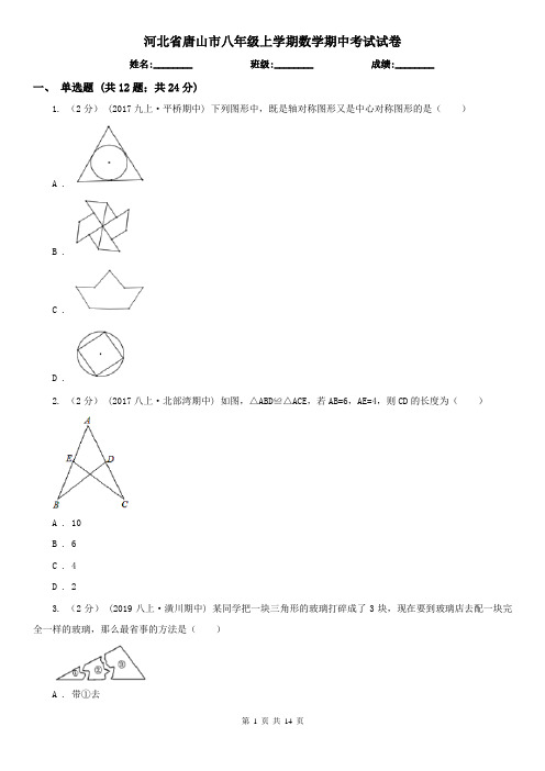 河北省唐山市八年级上学期数学期中考试试卷