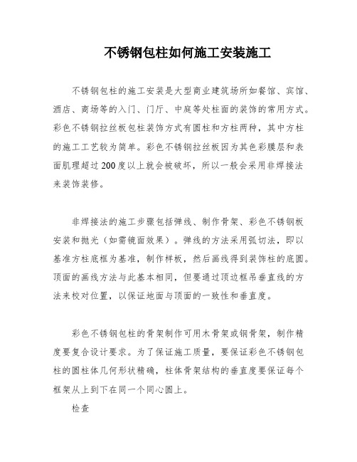 不锈钢包柱如何施工安装施工