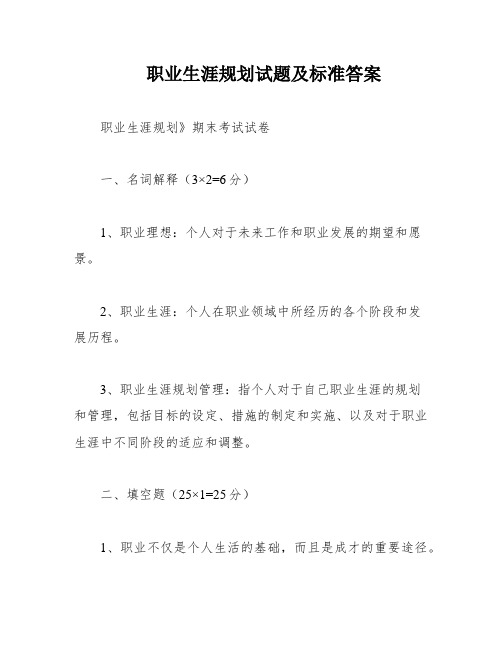 职业生涯规划试题及标准答案