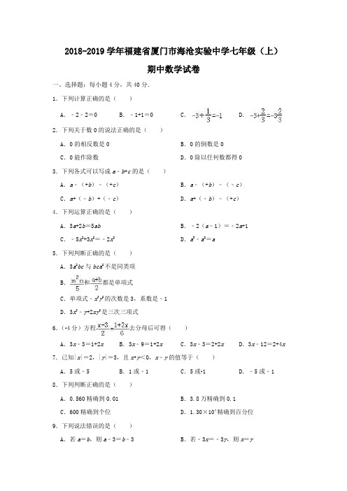 2018-2019学年福建省厦门市海沧实验中学七年级(上)期中数学试卷(含解析)