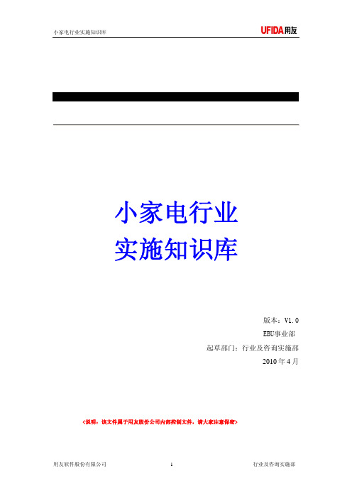 用友小家电行业实施知识库V1.0