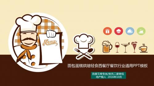 [特别推荐]2016年面包蛋糕烘焙轻食西餐厅餐饮行业通用PPT模板