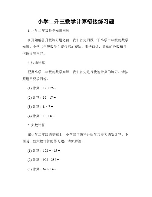 小学二升三数学计算衔接练习题