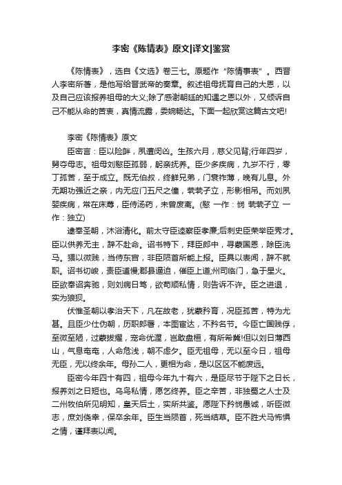 李密《陈情表》原文译文鉴赏