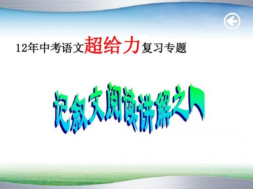 12年中考语文超给力复习专题----记叙文阅读讲解