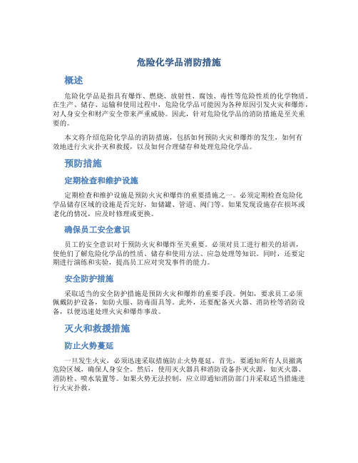 危险化学品消防措施